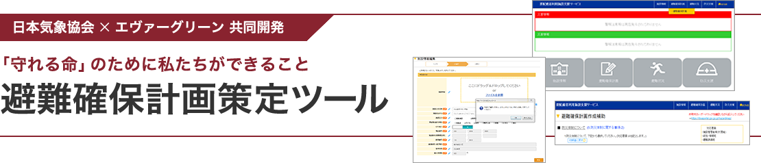 避難確保計画策定ツール