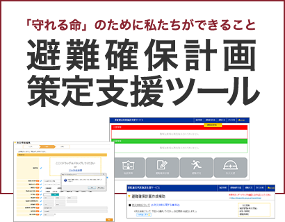 避難確保策定支援ツール
