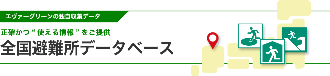 全国避難所データベース