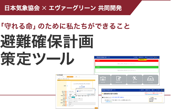 避難確保計画策定ツール
