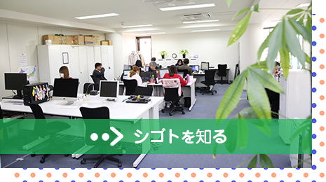 シゴトを知る