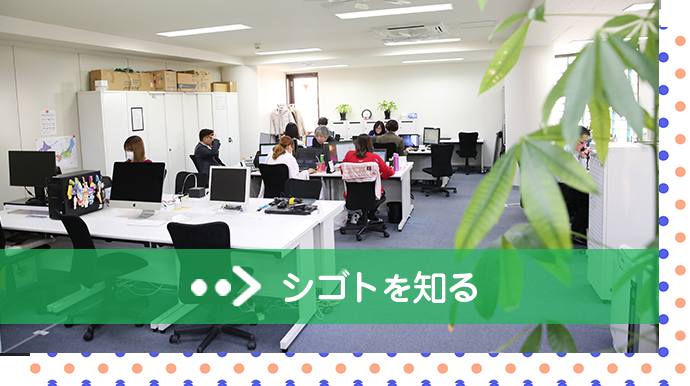 シゴトを知る